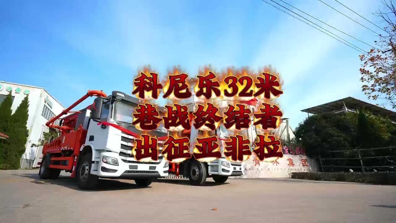 科尼樂兩臺32米泵車，征戰亞非拉